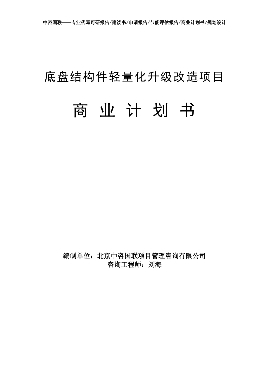 底盘结构件轻量化升级改造项目商业计划书写作模板-融资招商_第1页