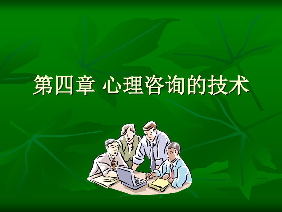 心理咨询中的常用技术课件_第1页