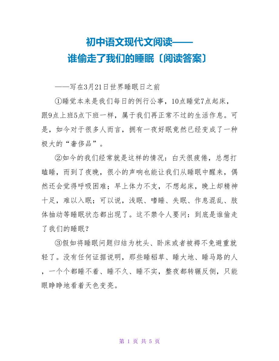 初中语文现代文阅读——谁偷走了我们的睡眠（阅读答案）_第1页