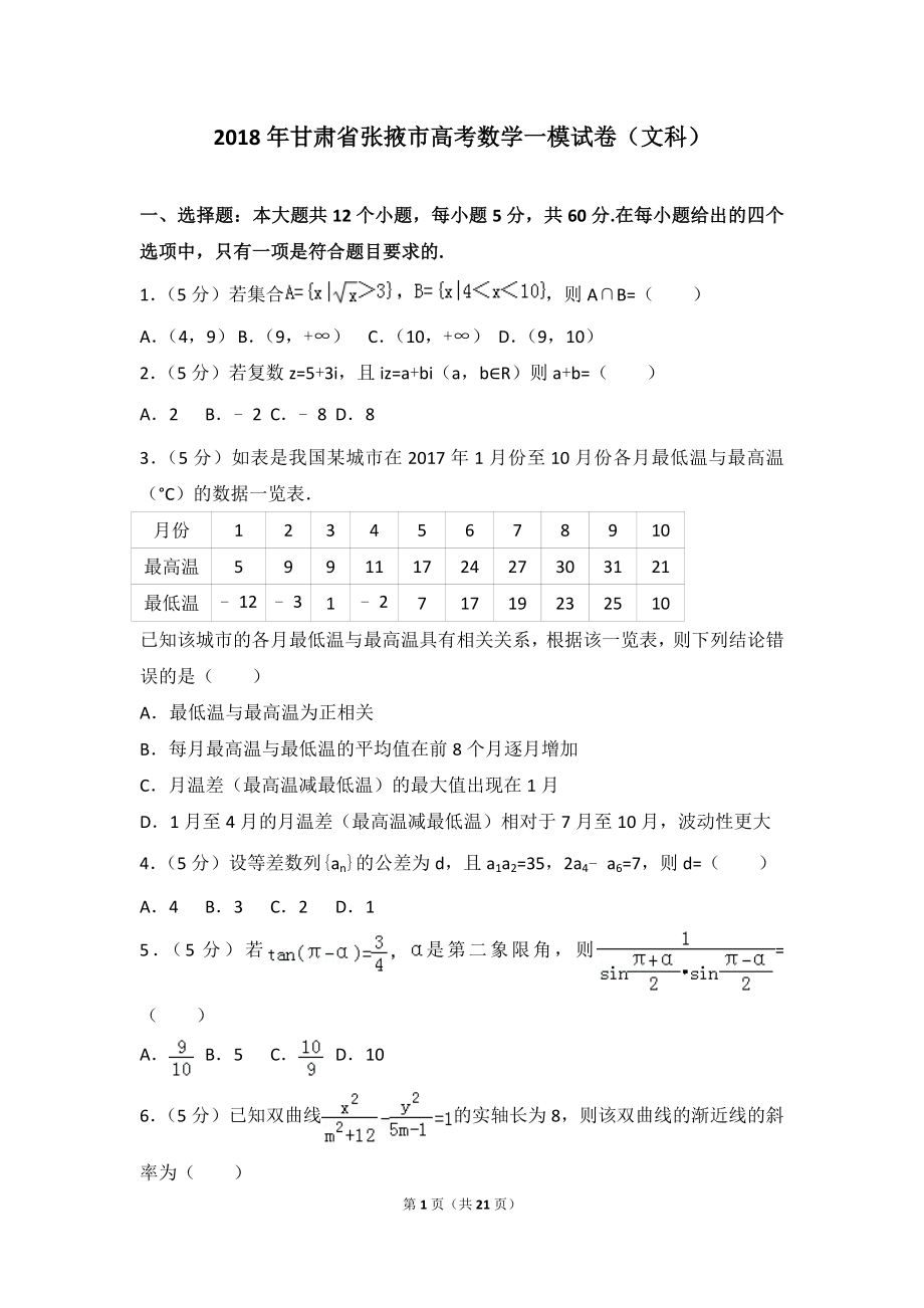 2018年甘肃省张掖市高考数学一模试卷(文科)_第1页