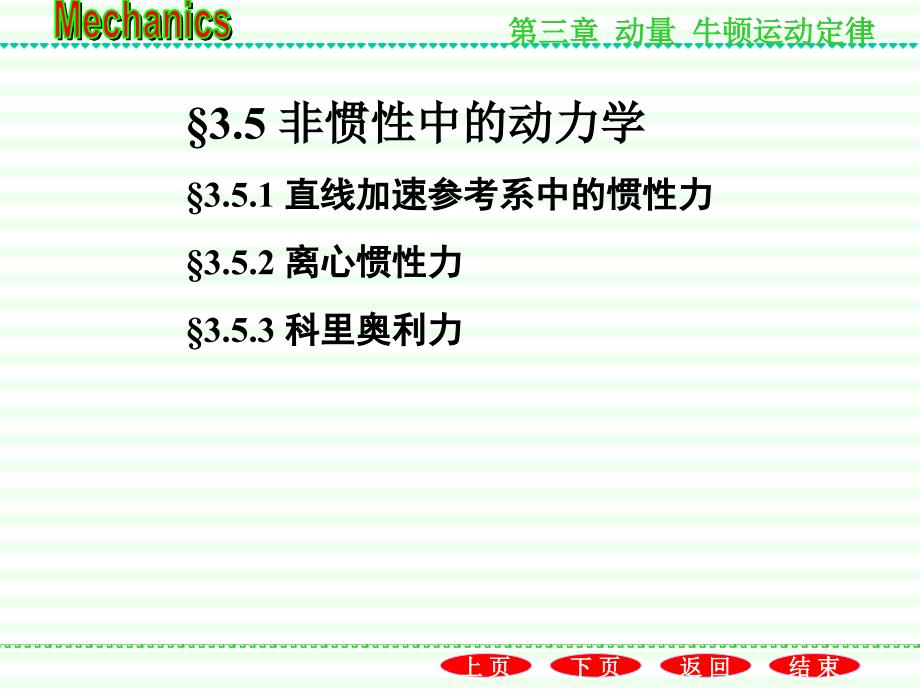 3.5非惯性系中的动力学_第1页