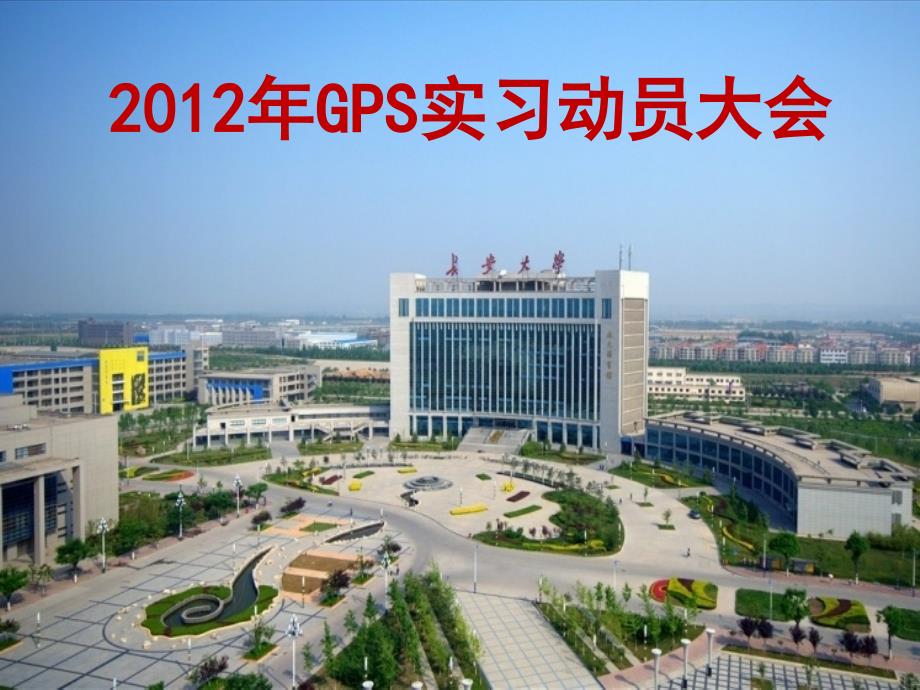 XXXX年GPS实习动员大会(测绘工程)0527_第1页