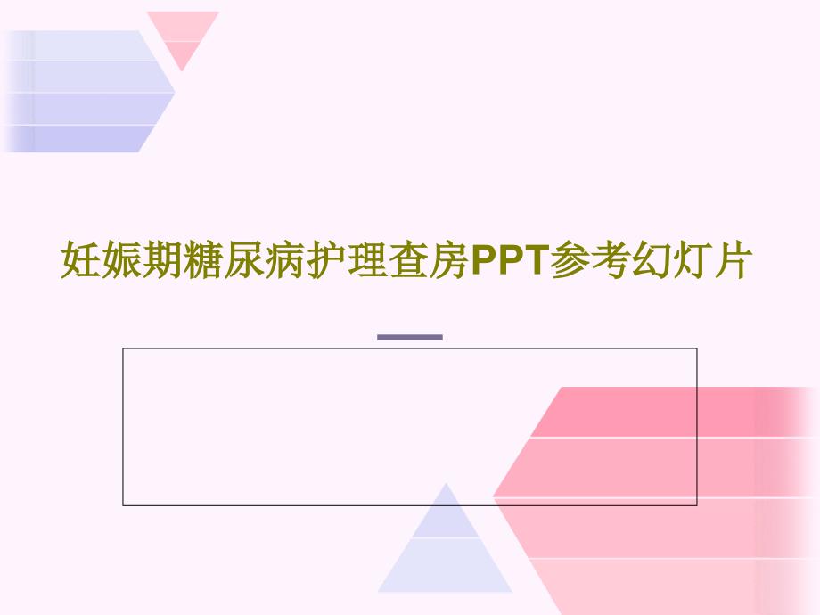 妊娠期糖尿病护理查房PPT参考课件_第1页