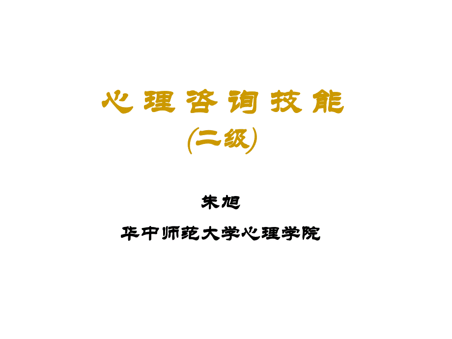 心理咨询技能(二级)_第1页