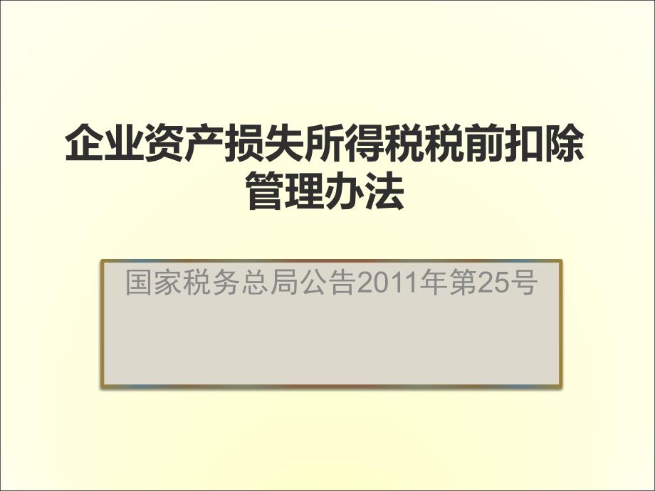 资产损失税前扣除管理办法解读_第1页