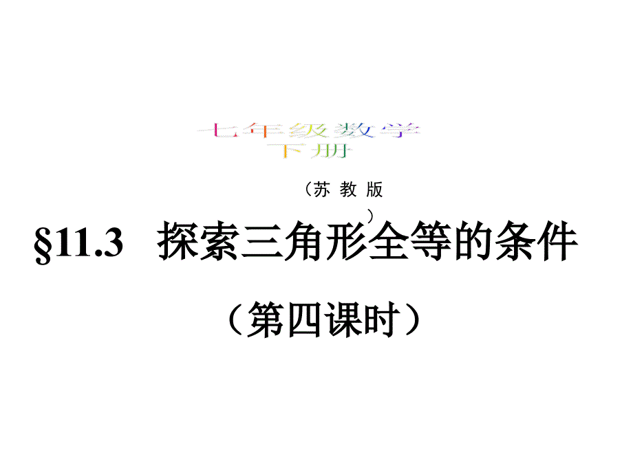 11.3-探索三角形全等的条件(4)HL_第1页