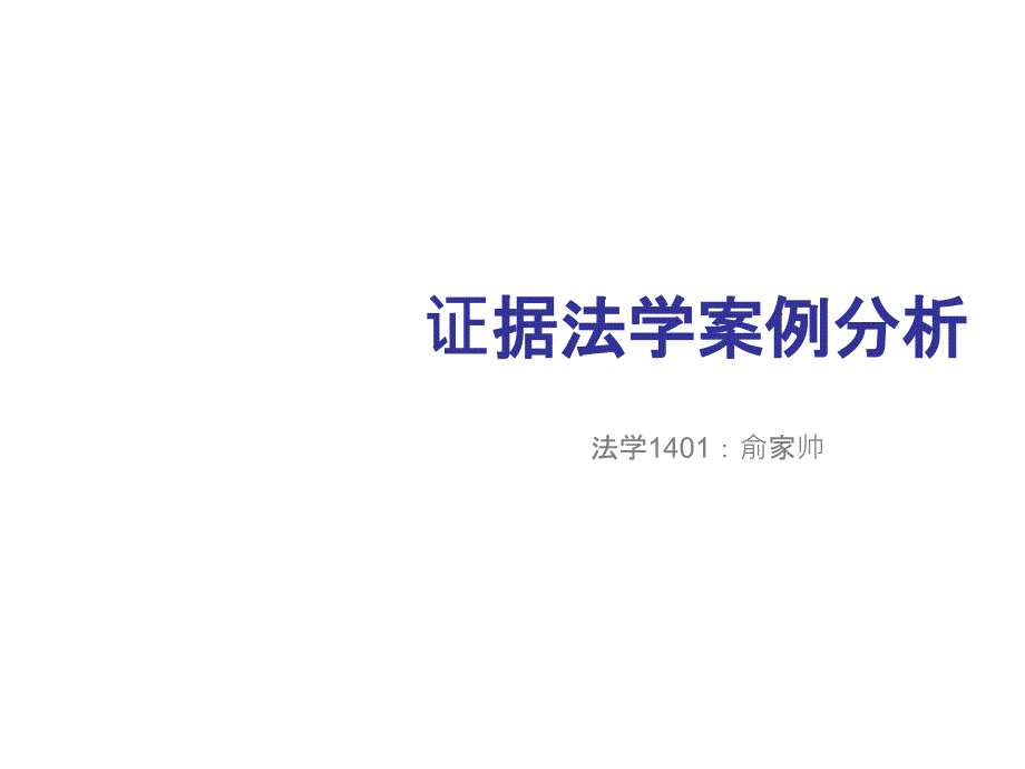 证据法学案例分析_第1页