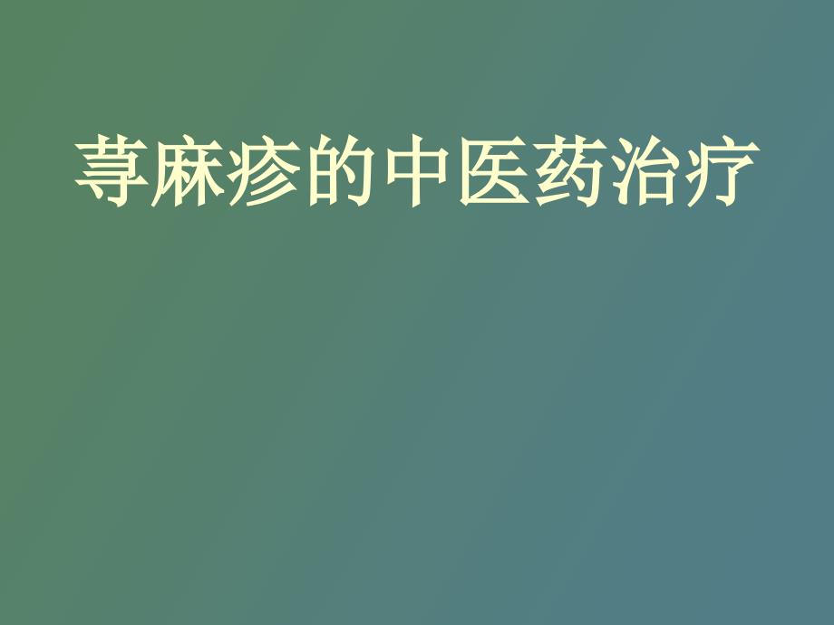 荨麻疹的中医辨证_第1页