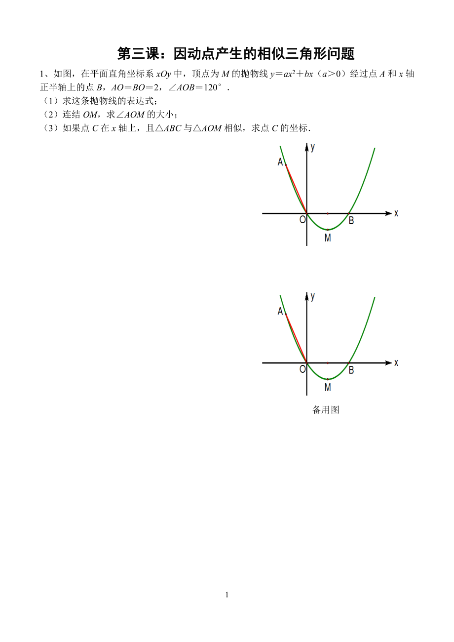 中考培优专题第三课：因动点产生的相似三角形问题_第1页