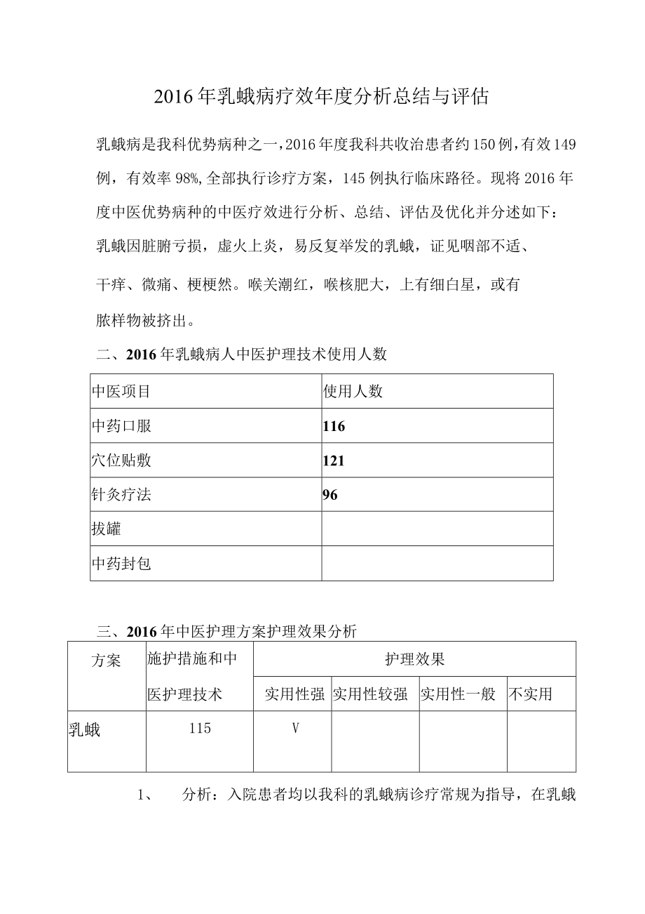 乳蛾的中医护理方案分析汇总_第1页