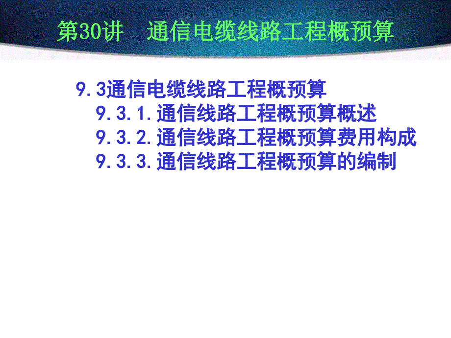 通信电缆线路工程概预算_第1页