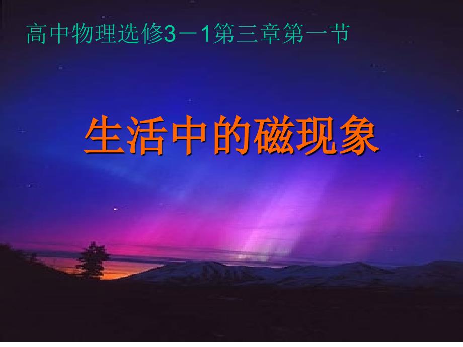 我们周围的磁现象_第1页