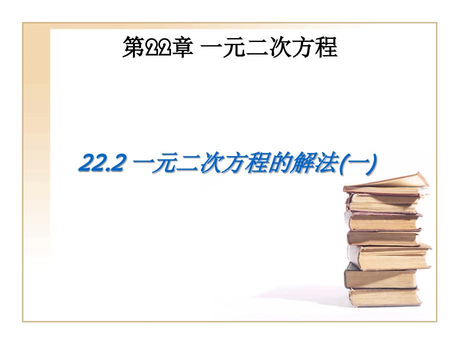 一元二次方程的解法ppt华东师大版课件_第1页