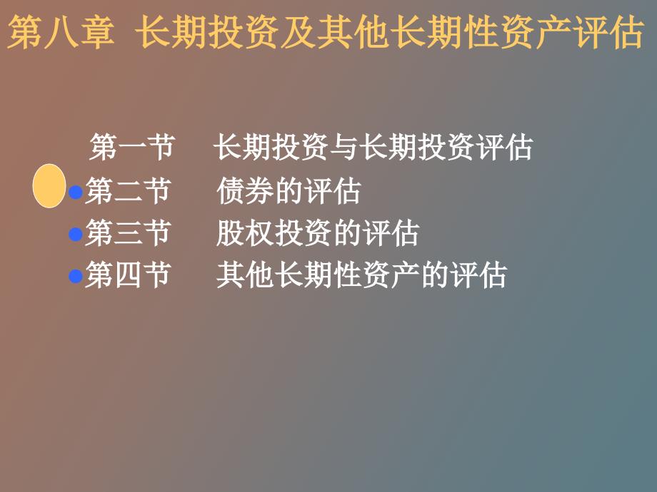 长期投资及其他长期性资产评估_第1页