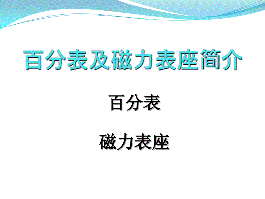 表使用和读数课件_第1页