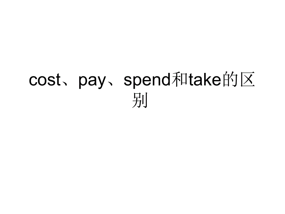 cost、pay、spend和take的用法_第1页