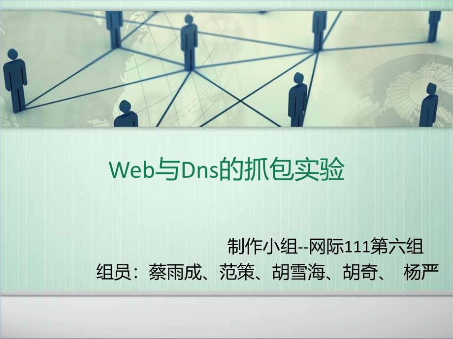 Web与Dns的抓包实验_第1页