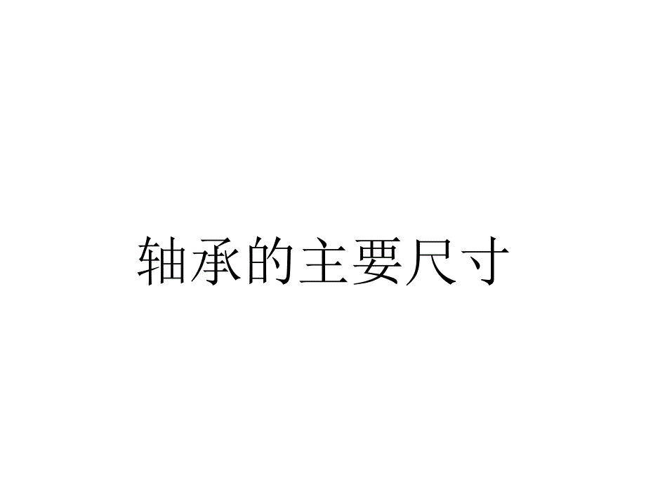 轴承的主要尺寸和代号_第1页