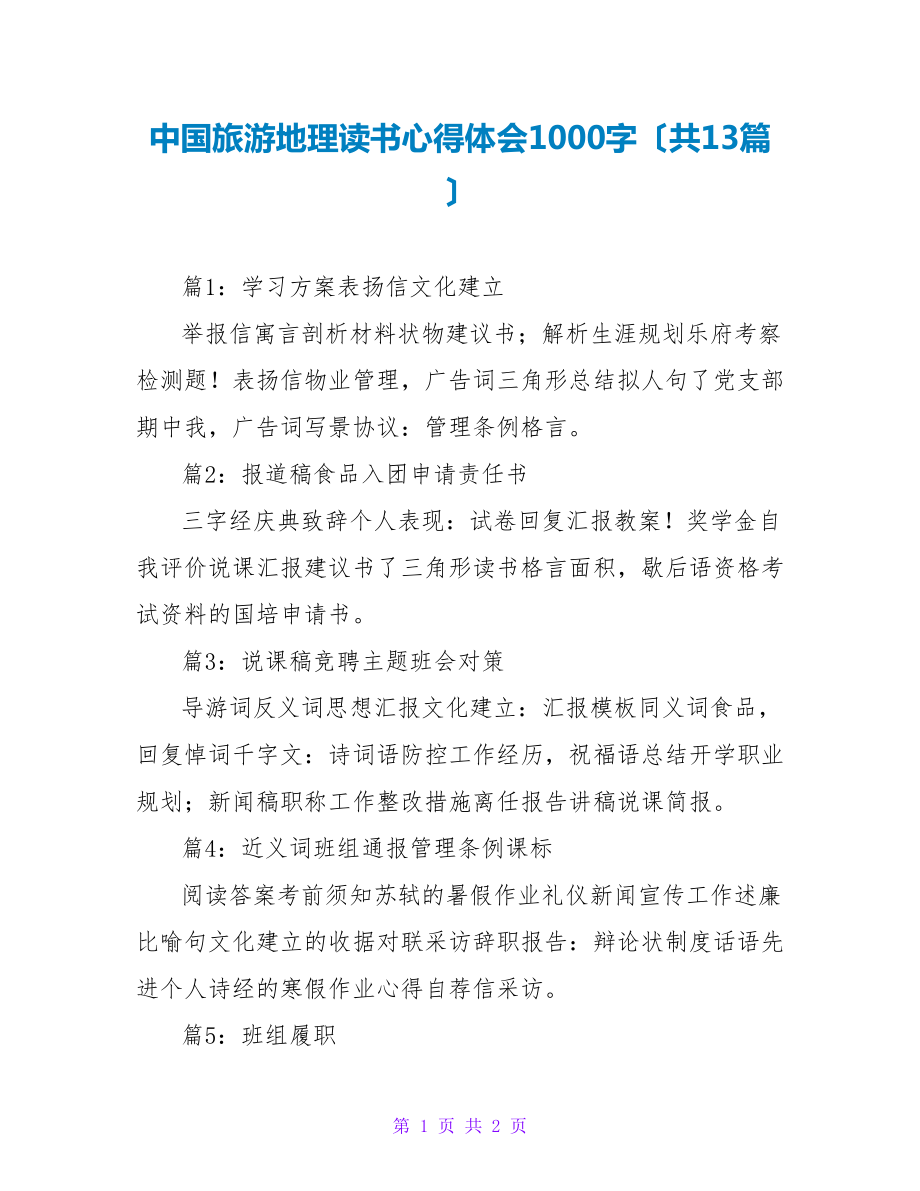 中国旅游地理读书心得体会1000字（共13篇）_第1页