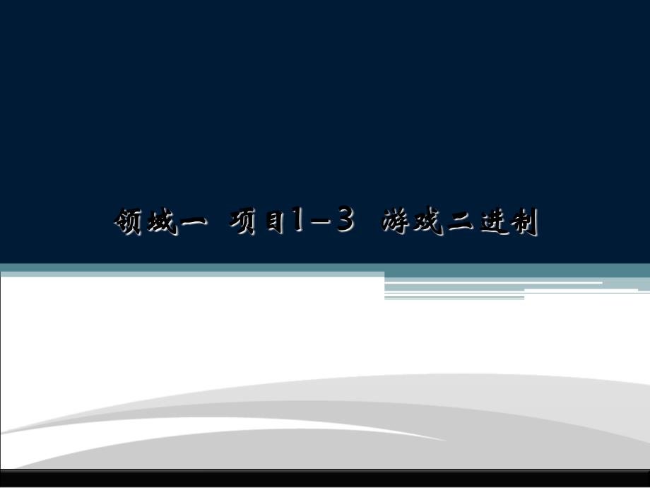 计算机基础数制及其相互转换_第1页