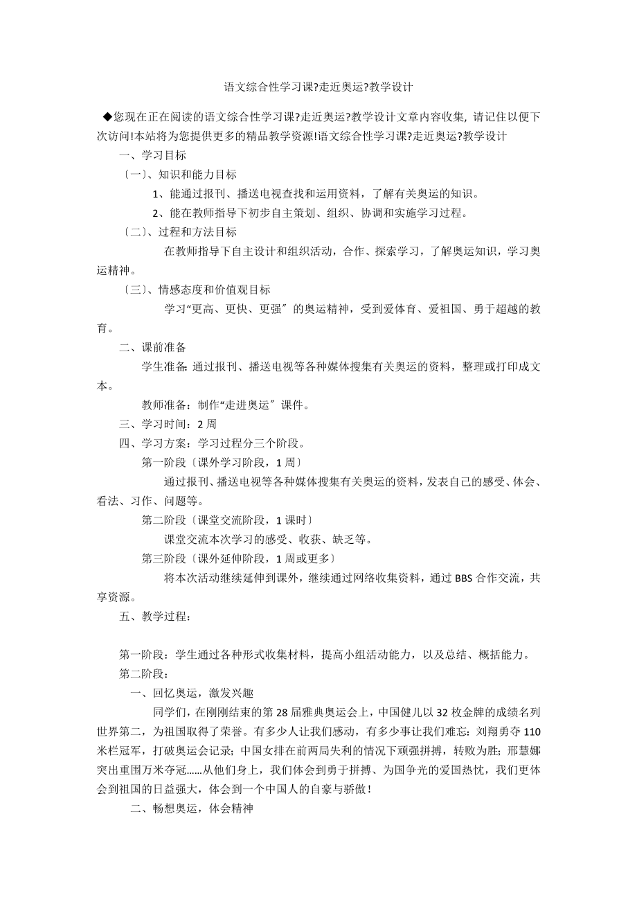 语文综合性学习课《走近奥运》教学设计_第1页