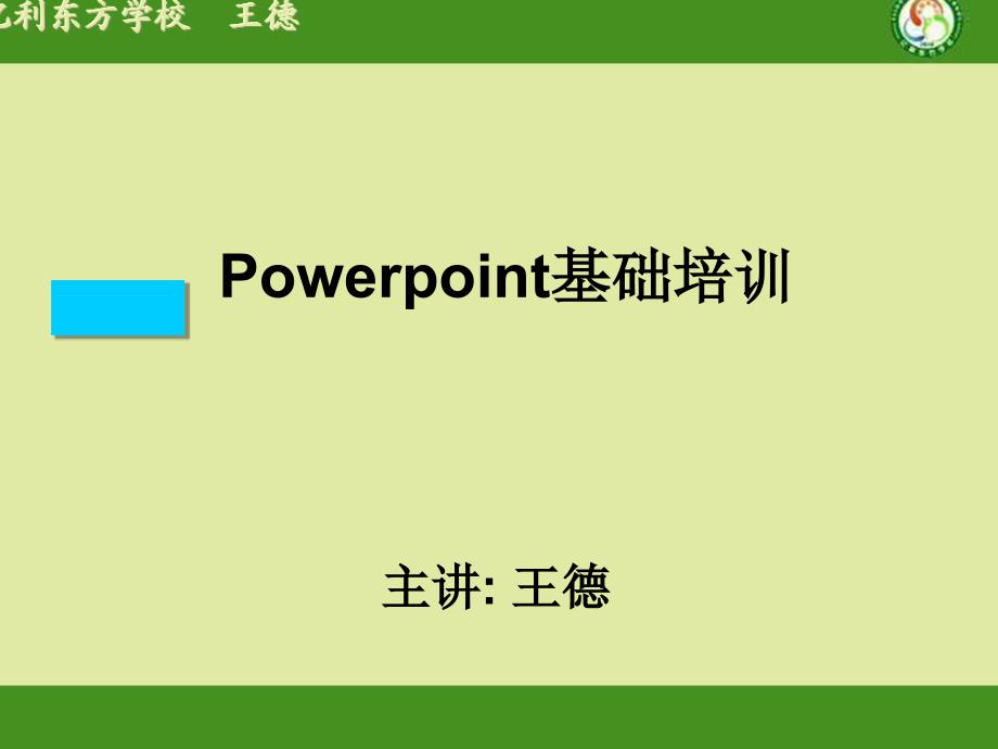 Powerpoint课件_第1页