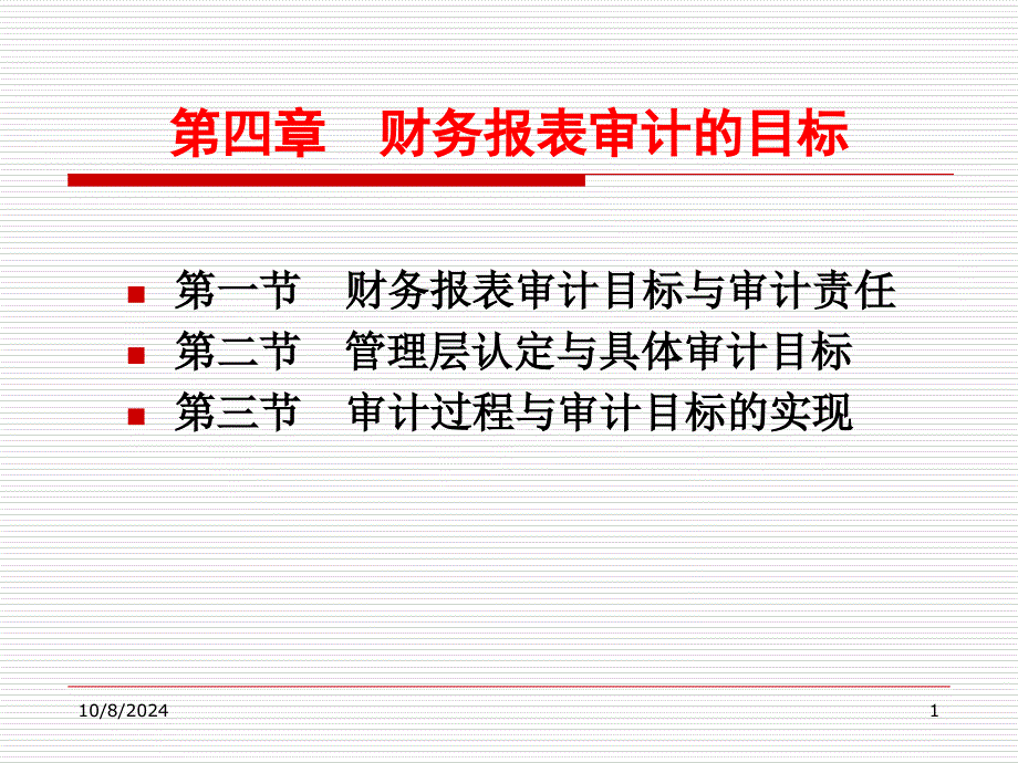 财务报表审计的目标_第1页