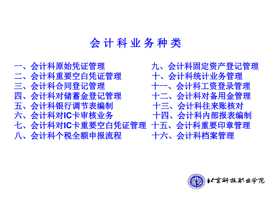 会计科业务种类介绍课件_第1页