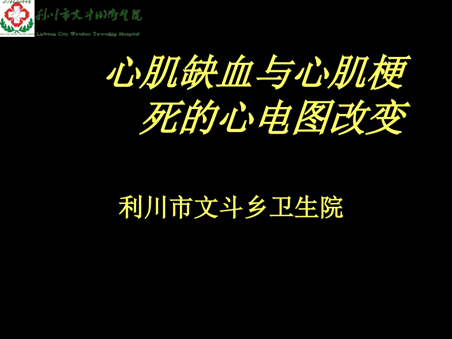 心肌缺血与心肌梗死的心电图改变_第1页