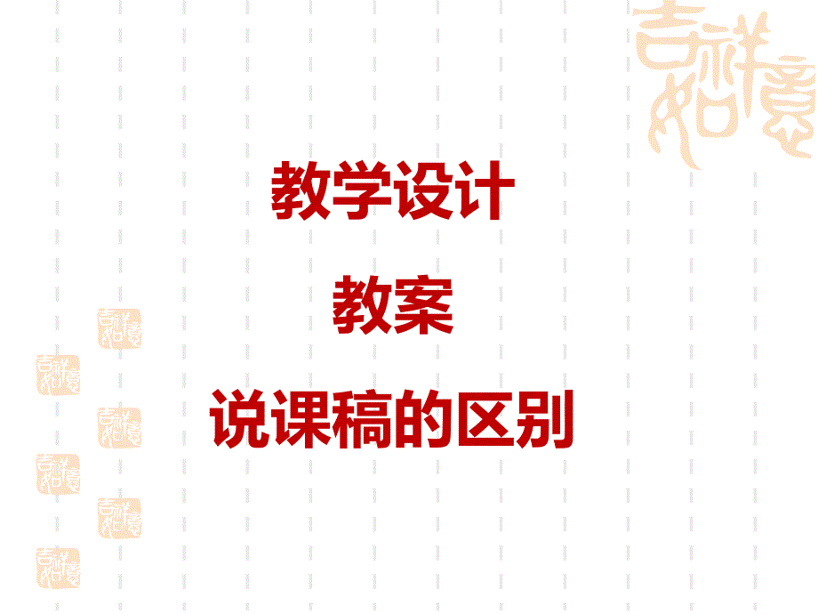 教学设计、教案、说课稿的区别_第1页