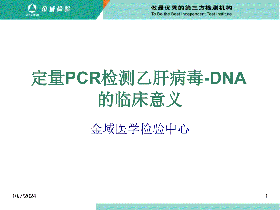 荧光定量PCR检测乙肝病毒-DNA的临床意义_第1页