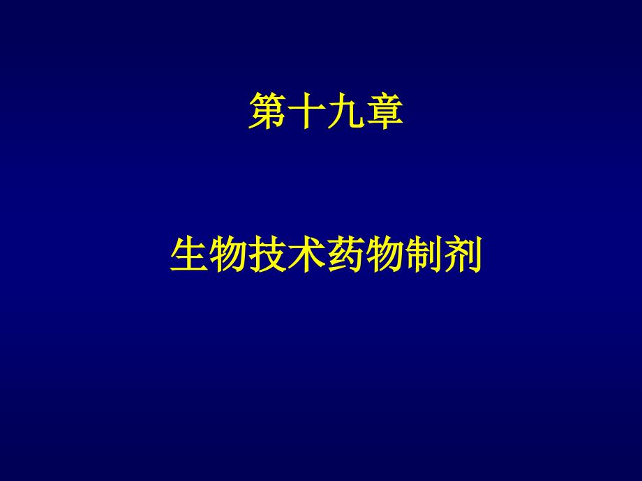 药剂学课件生物技术药物制剂yj_第1页