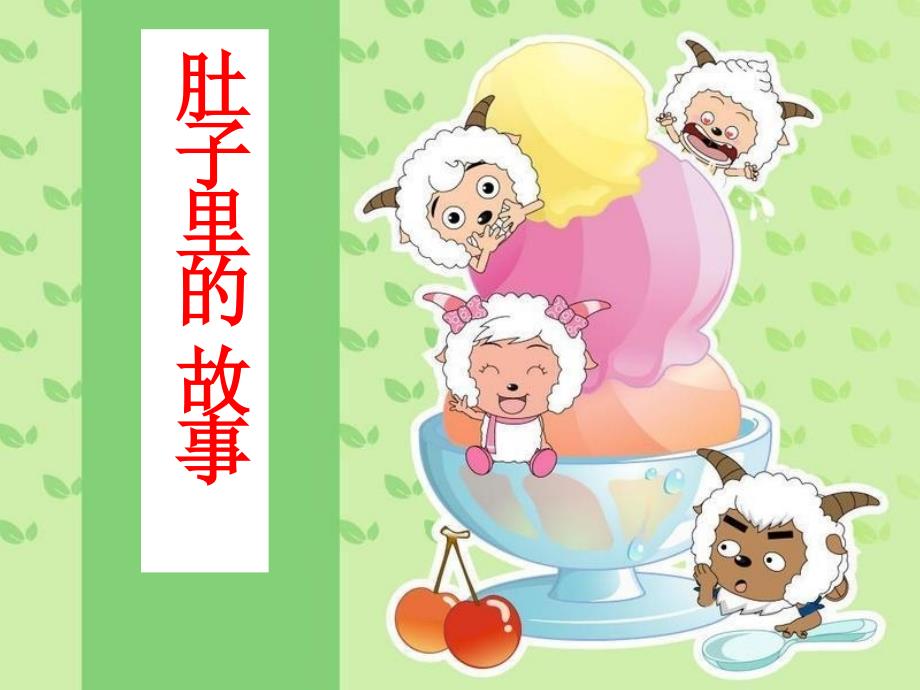 肚子里的故事PPT_第1页