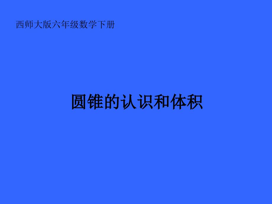 西师大版六年下圆锥的认识和体积_第1页