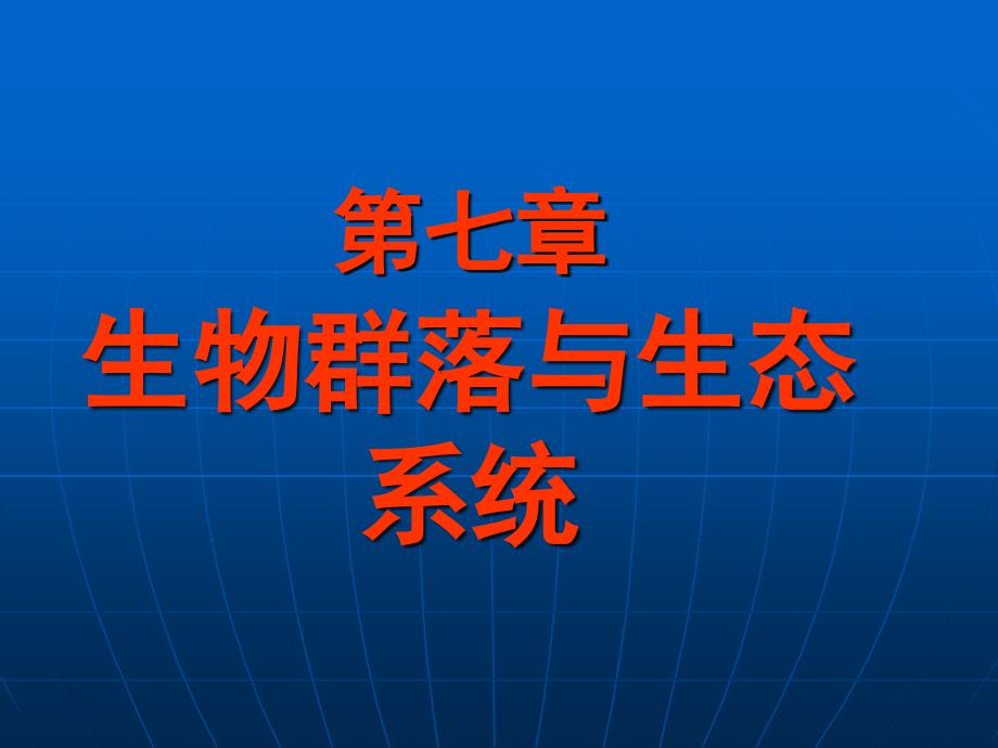 自然地理学第七章生物群落与生态系统_第1页