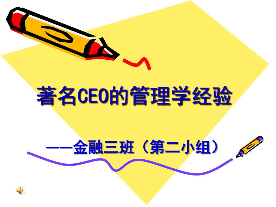 著名CEO的管理学经_第1页