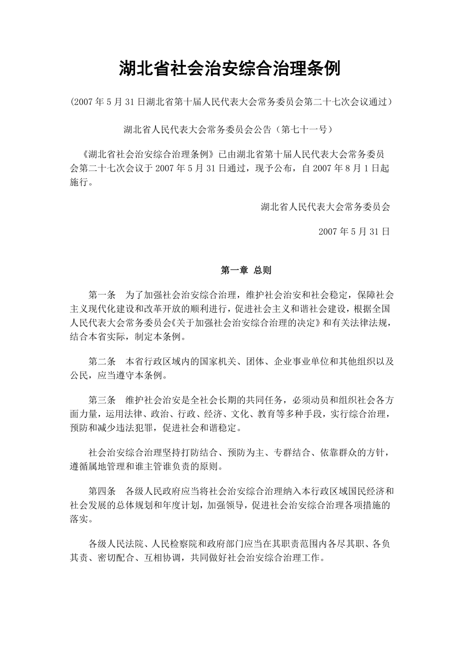 今年的湖北省社会治安综合治理条例_第1页
