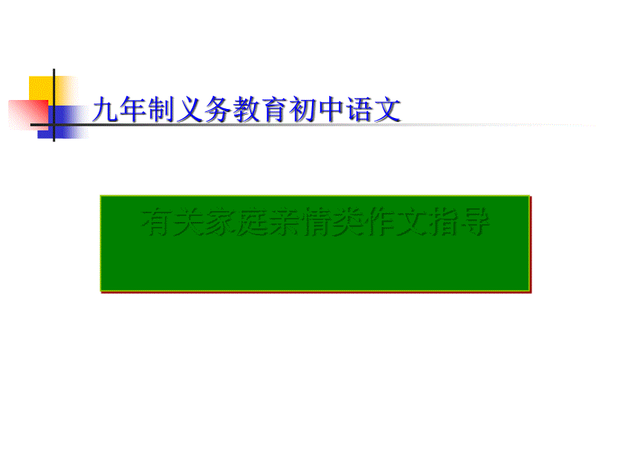 初中有关家庭亲情类作文指导课件_第1页