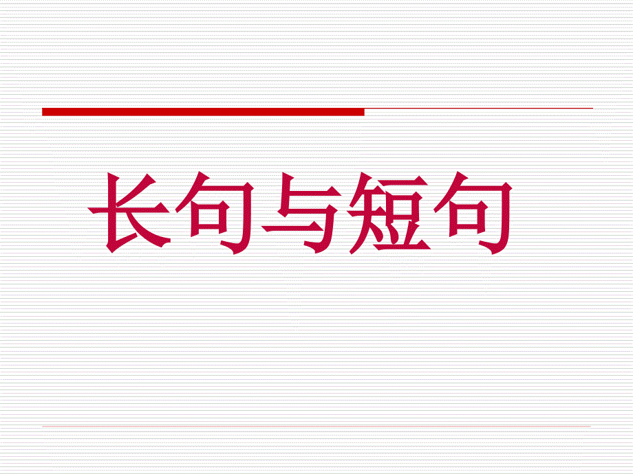 长句与短句ppt_第1页