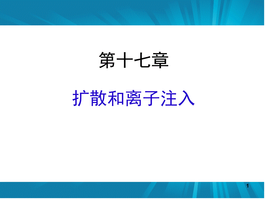 扩散与离子注入_第1页