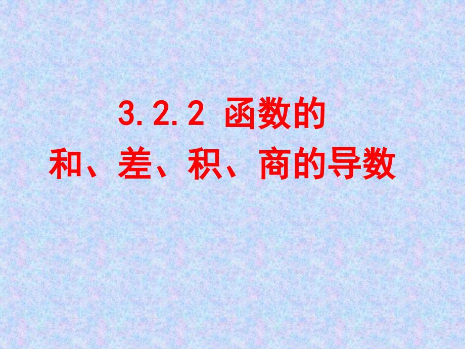 3.2.2 函数的和、差、积、商的导数_第1页