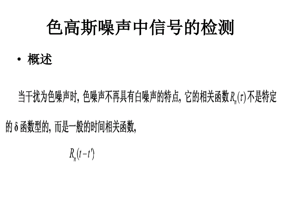 色高斯噪声中信号的检测_第1页