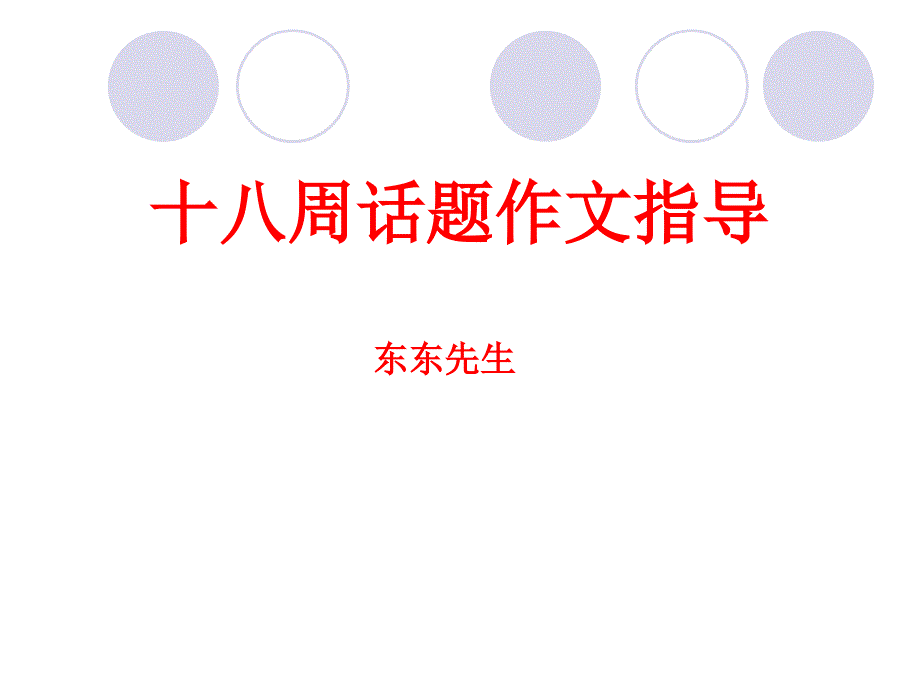 话题作文指导公开课_第1页