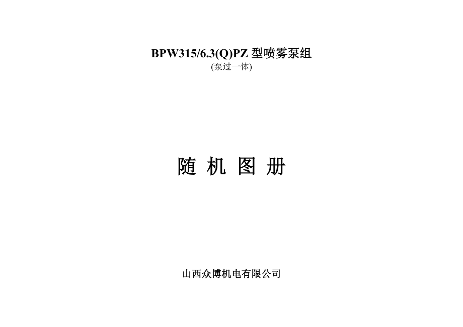 BPW315-6.3(Q)PZ型喷雾泵泵组随机图册(泵过一体)_第1页