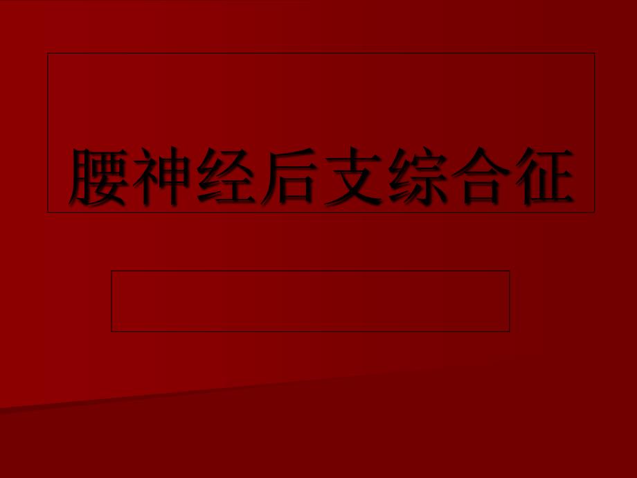 腰神经后支综合征_第1页