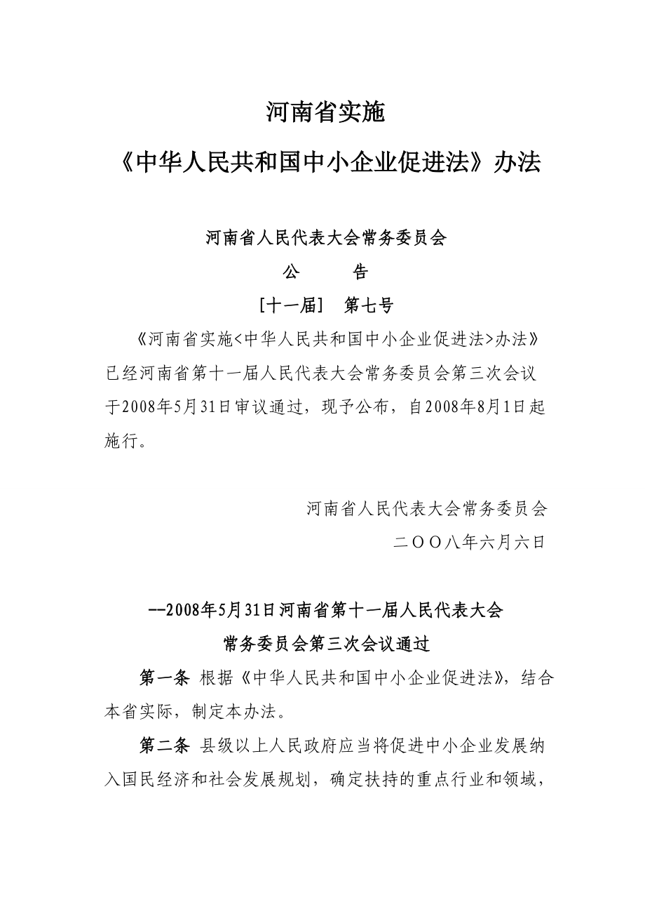 河南实施中小企业促进法办法_第1页