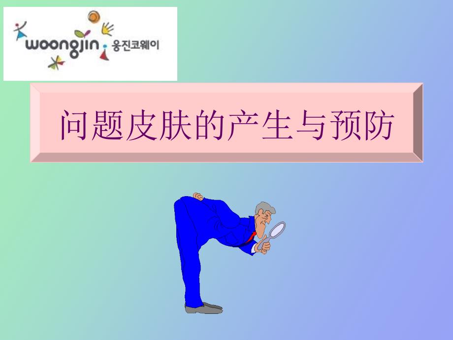 问题性皮肤的产生与预防_第1页