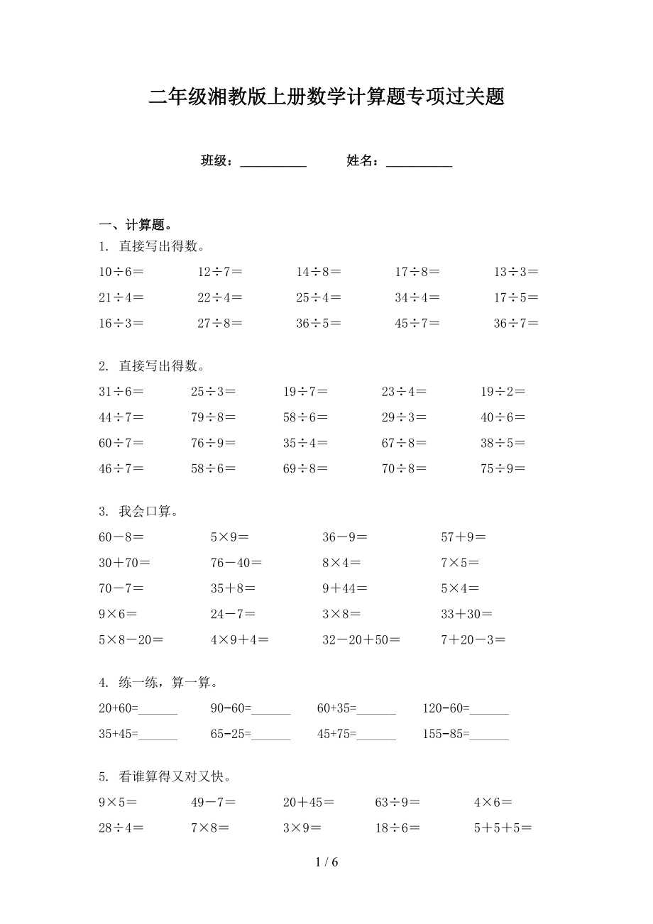 二年级湘教版上册数学计算题专项过关题_第1页