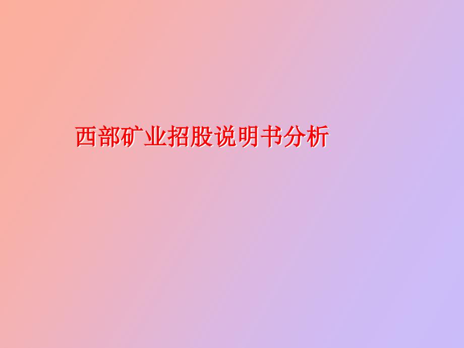 西部矿业招股说明书分析_第1页