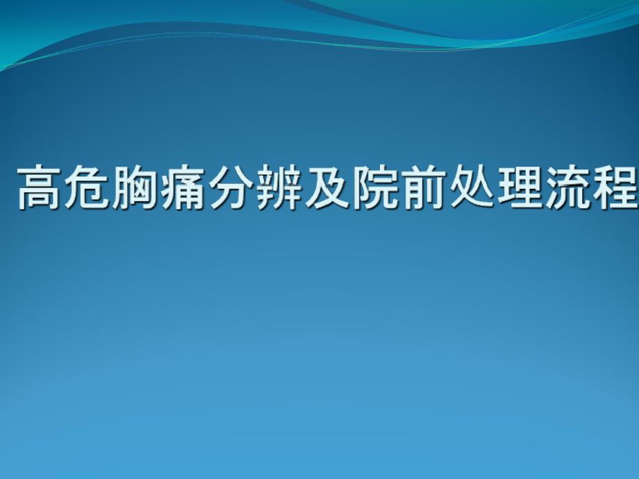 胸痛中心课件-高危胸痛分辨及院前处理流程_第1页